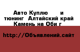 Авто Куплю - GT и тюнинг. Алтайский край,Камень-на-Оби г.